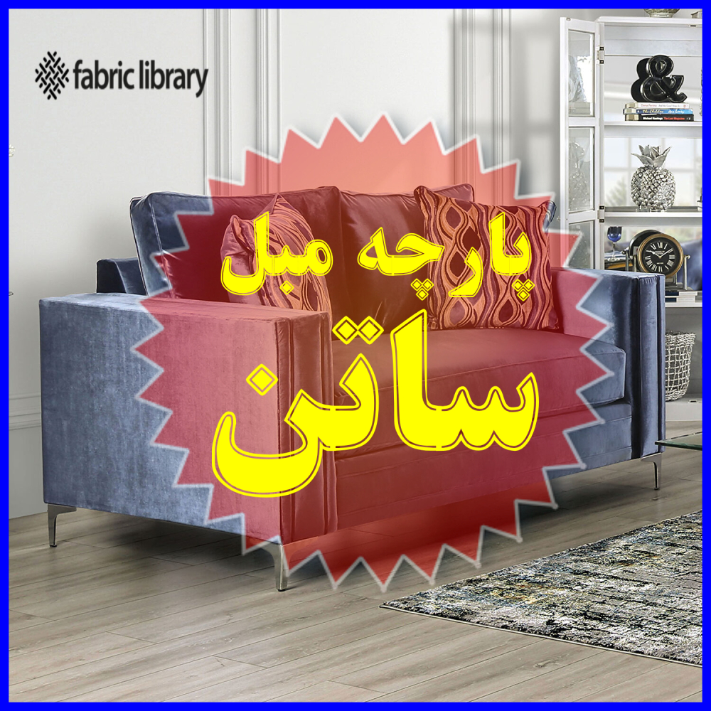 پارچه مبل ساتن