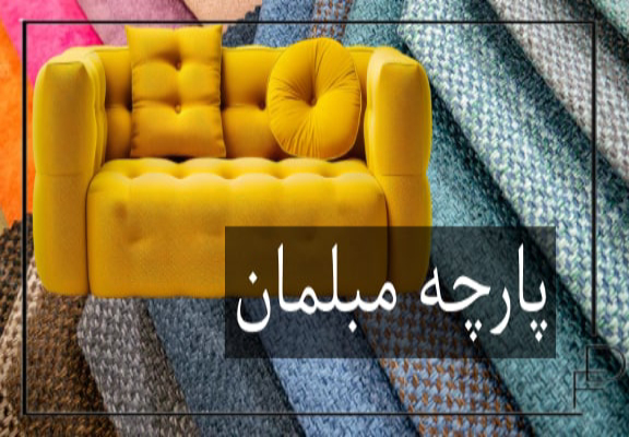 پارچه مبل