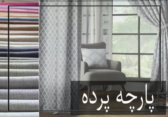پارچه پرده