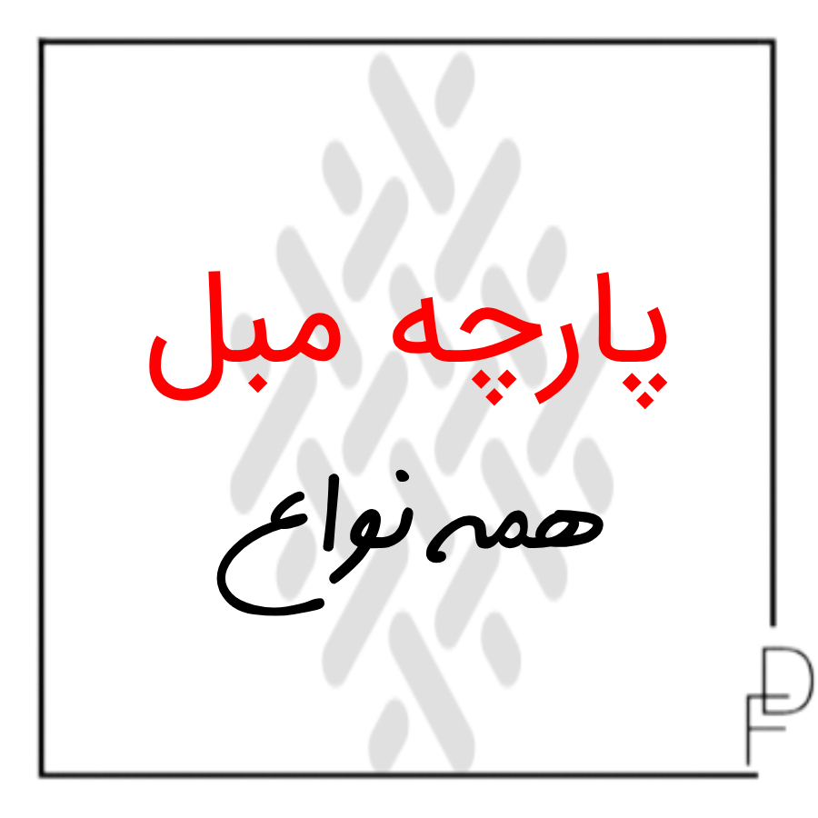 پارچه مبلی