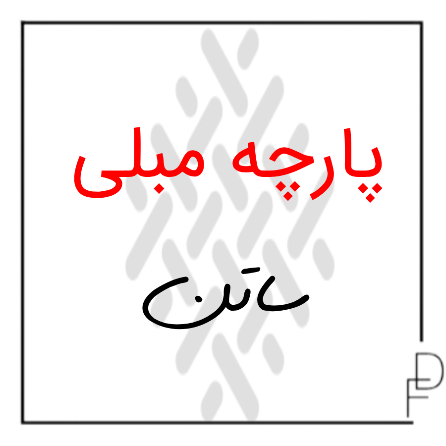 پارچه مبلی ساتن