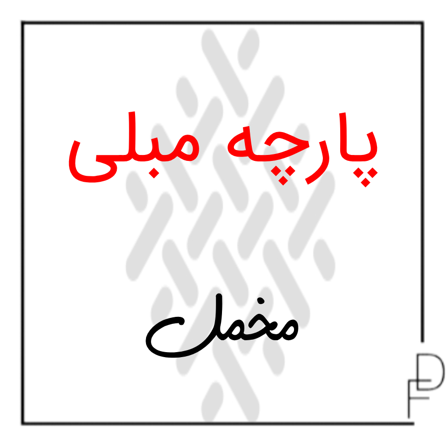 پارچه مبلی مخمل