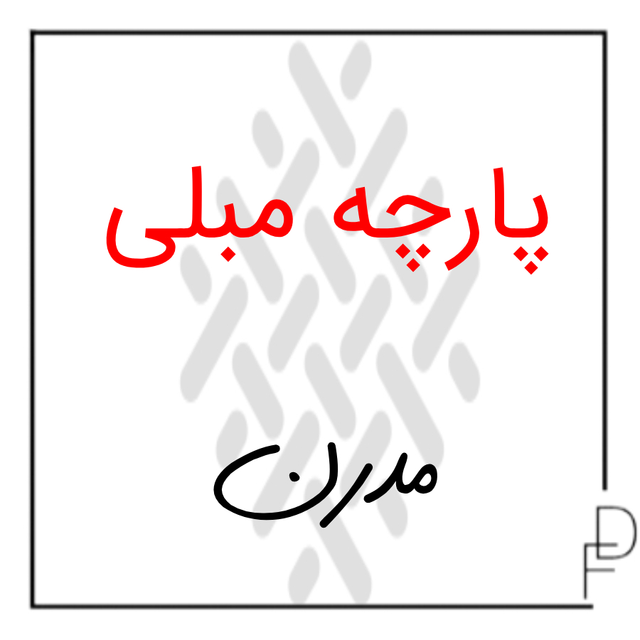 پارچه مبلی مدرن