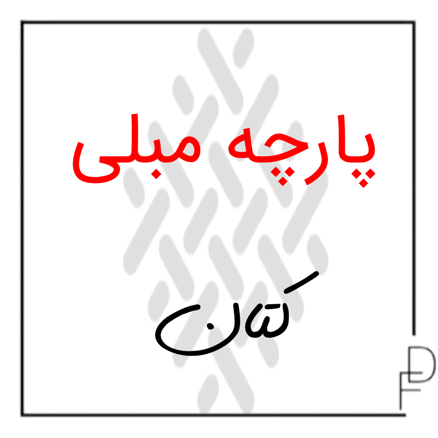 پارچه مبلی کتان