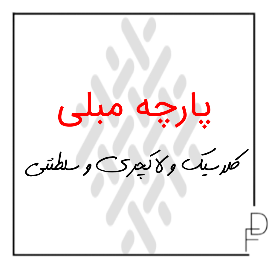 پارچه مبلی کلاسیک و لاکچری و سلطنتی900