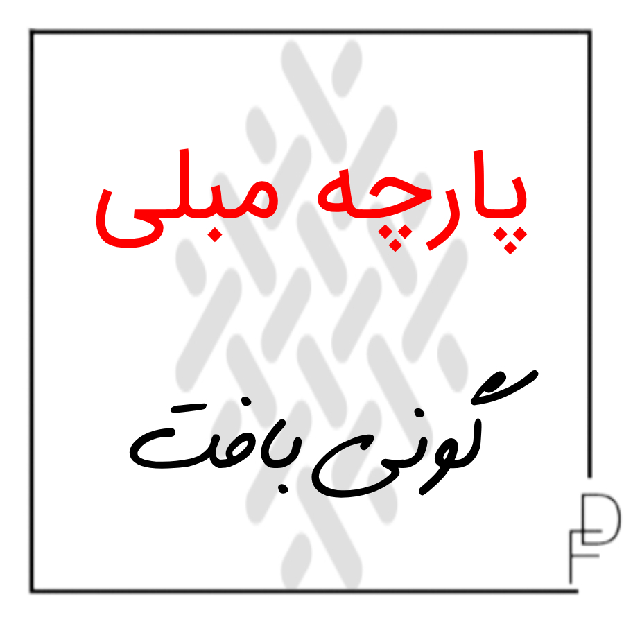 پارچه مبلی گونی بافت