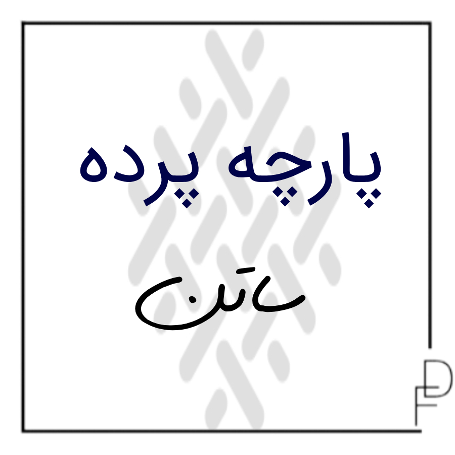 پارچه پرده ساتن