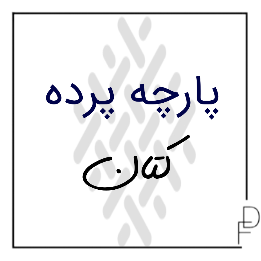 پارچه پرده کتان