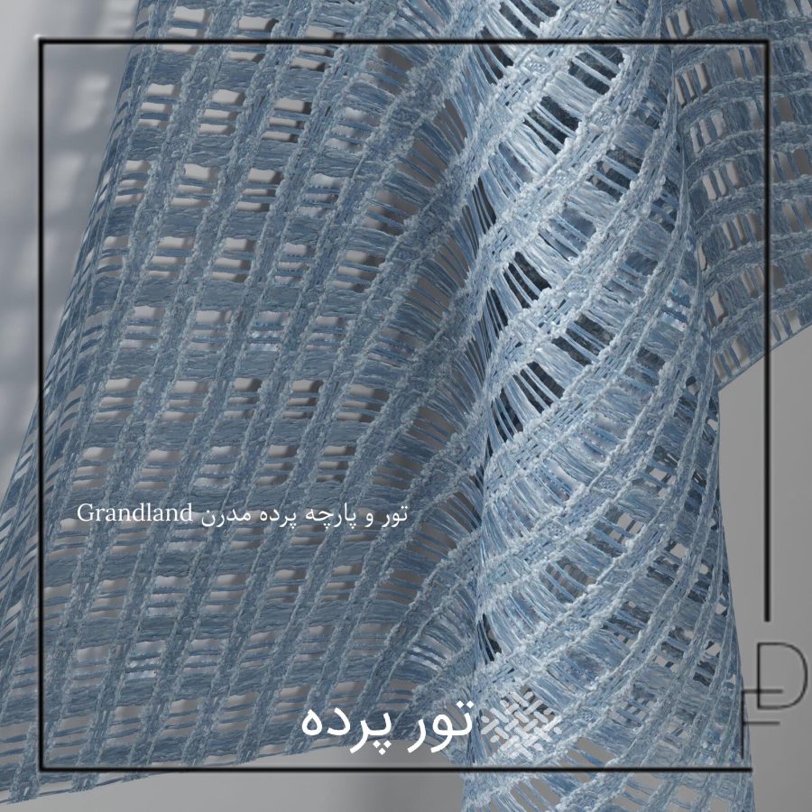 Grandland تور و پارچه پرده مدرن (5)