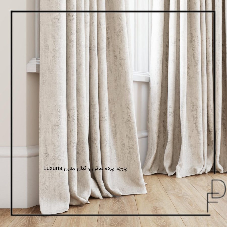Luxuria پارچه پرده ساتن و کتان مدرن (2)