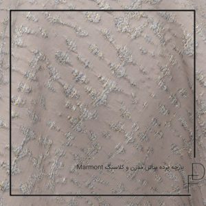 Marmont پارچه پرده ساتن مدرن و کلاسیک (1)