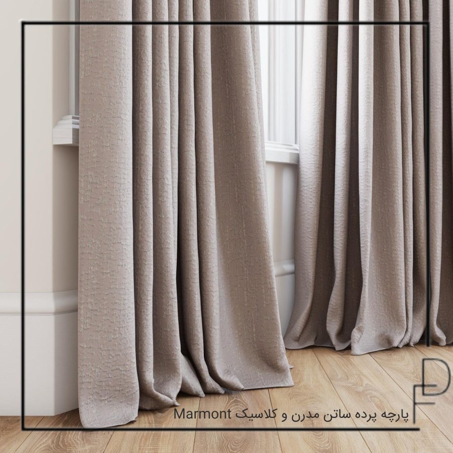 Marmont پارچه پرده ساتن مدرن و کلاسیک (2)