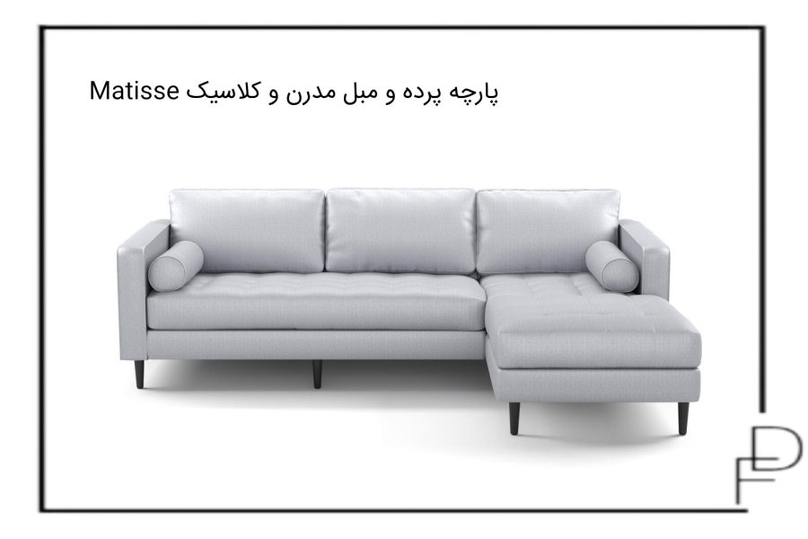 Matisse پارچه پرده و مبل مدرنن و کلاسیک (2)