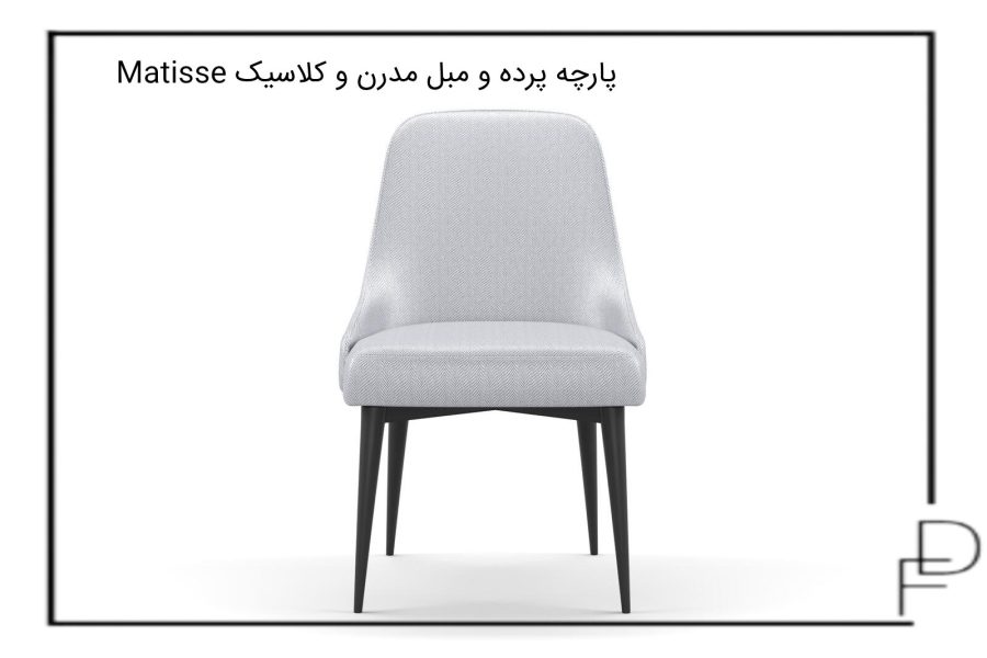 Matisse پارچه پرده و مبل مدرنن و کلاسیک (3)