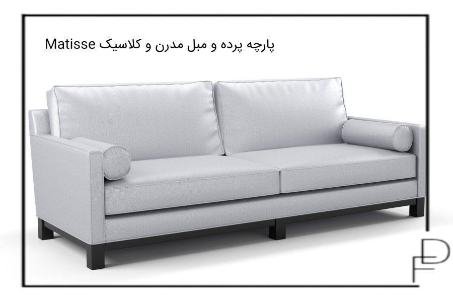 Matisse پارچه پرده و مبل مدرنن و کلاسیک (4)
