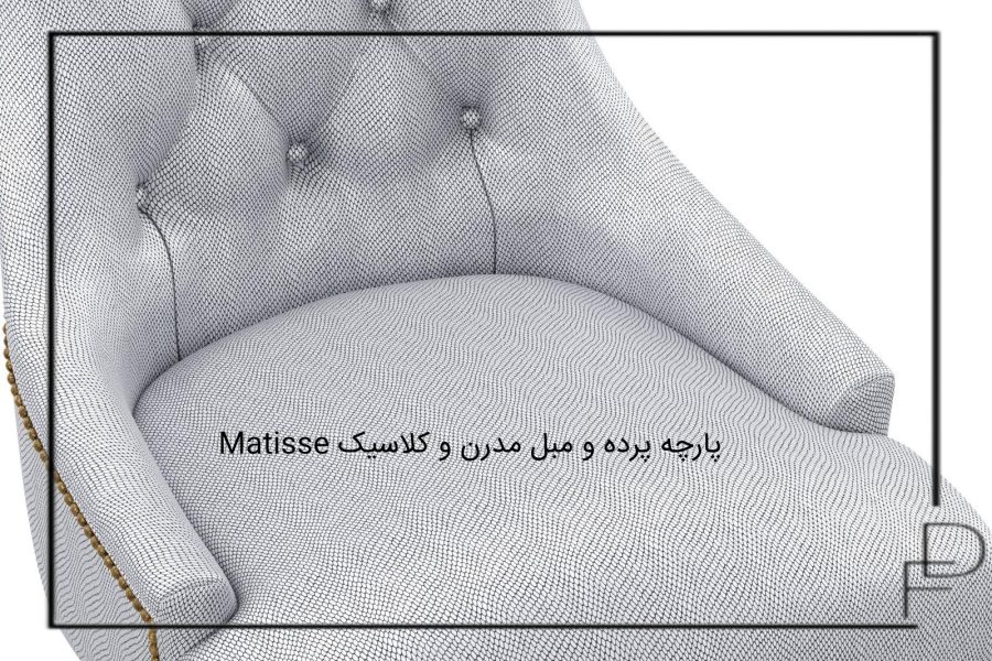Matisse پارچه پرده و مبل مدرنن و کلاسیک (5)