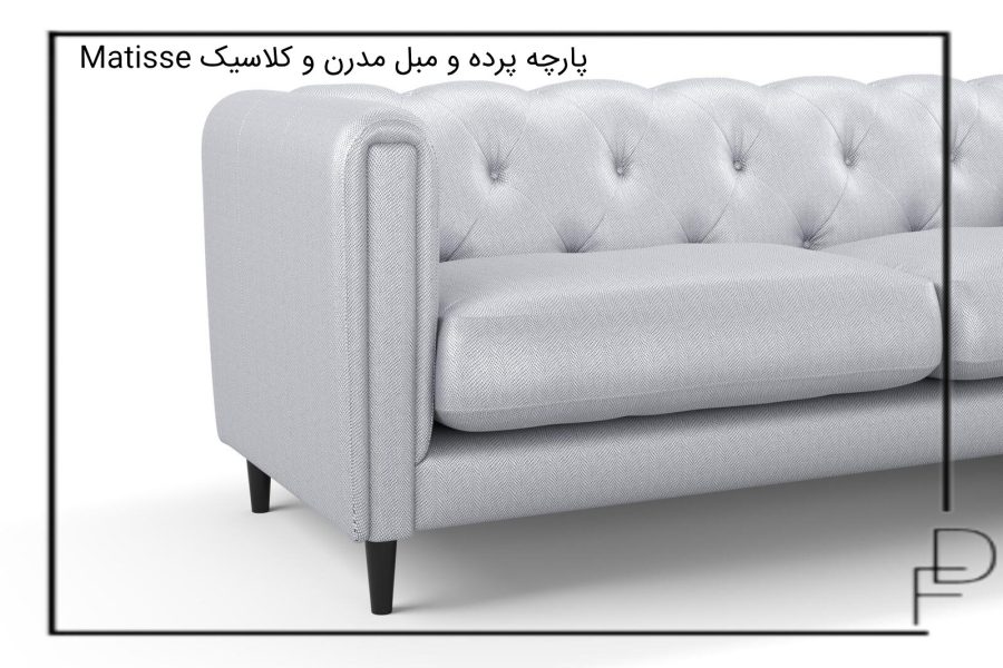 Matisse پارچه پرده و مبل مدرنن و کلاسیک (6)