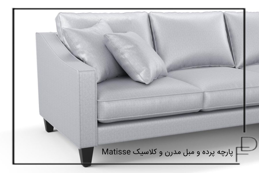 Matisse پارچه پرده و مبل مدرنن و کلاسیک (7)