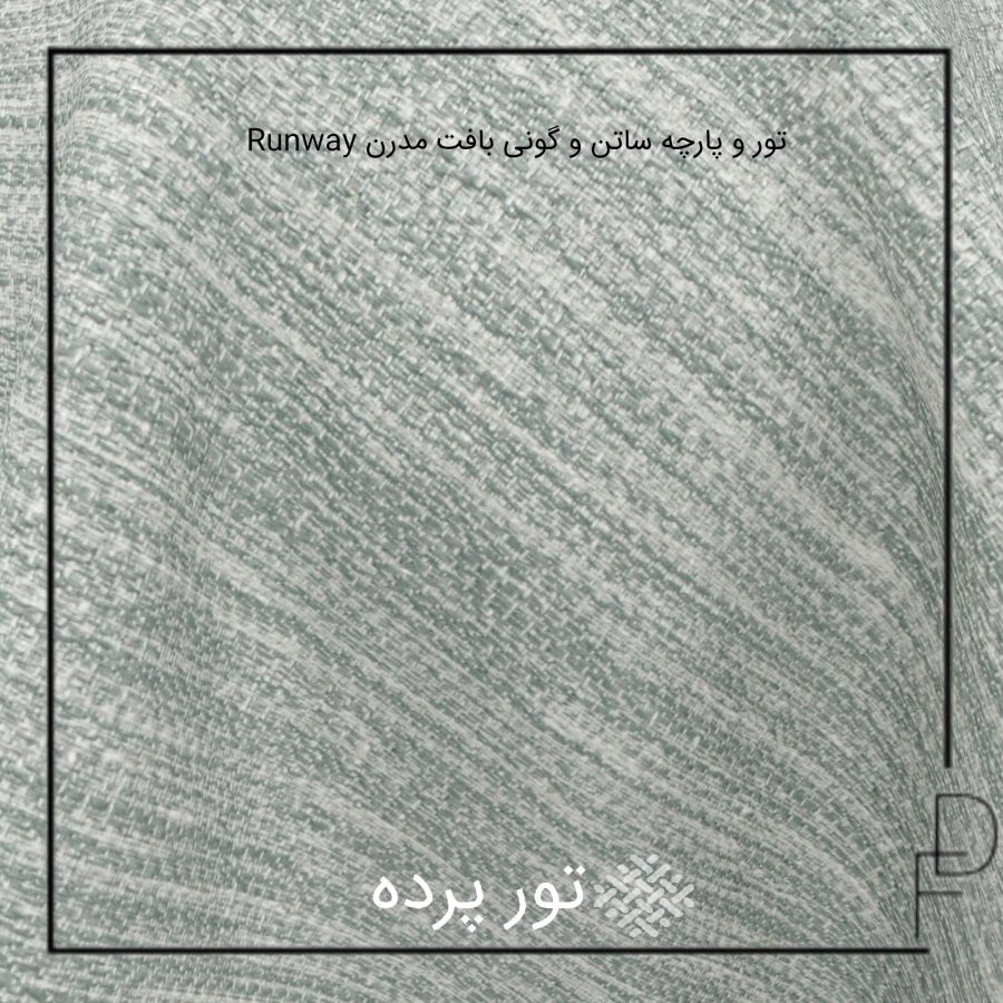Runway تور و پارچه ساتن و گونی بافت مدرن (1)