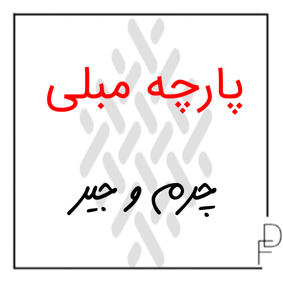 پارچه مبلی چرم و جیر