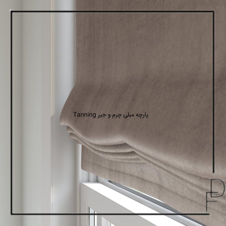 Tanning پارچه پرده و مبل چرم و جیر (3)