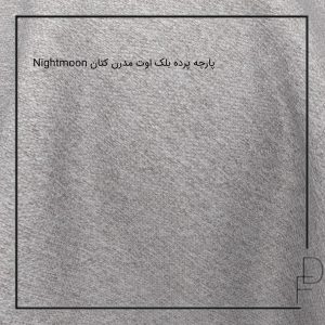 پارچه پرده بلک اوت مدرن کتان Nightmoon