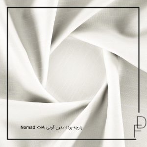 پارچه پرده مدرن گونی بافت nomad