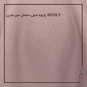 پارچه مبل مخمل جیر مدرن WOOLY