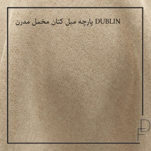 پارچه مبل کتان مخمل مدرن DUBLIN
