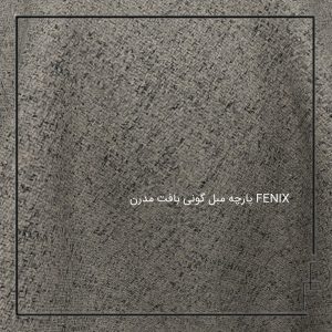 پارچه مبل گونی بافت مدرن FENIX