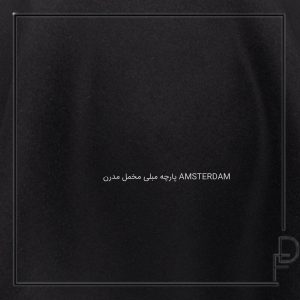 پارچه مبلی مخمل مدرن AMSTERDAM