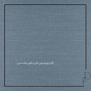 پارچه مبلی کتان و گونی بافت مدرن Loft