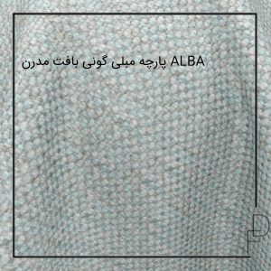 پارچه مبلی گونی بافت مدرن ALBA