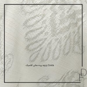 پارچه پرده ساتن کلاسیک Costa