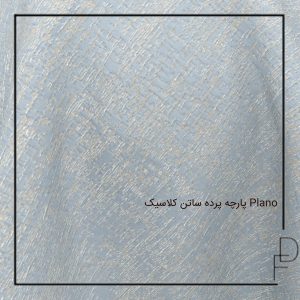 پارچه پرده ساتن کلاسیک Plano