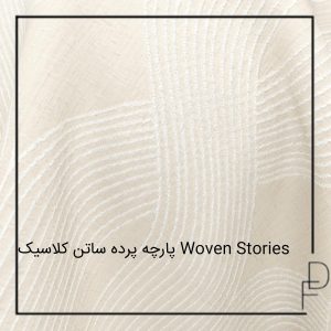 پارچه پرده ساتن کلاسیک Woven Stories