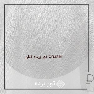 تور پرده کتان مدرن Cruiser