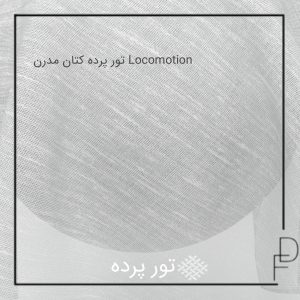 تور پرده کتان مدرن Locomotion