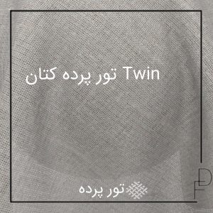 تور پرده کتان مدرن Twin