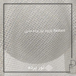تور پرده مدرن Radiant