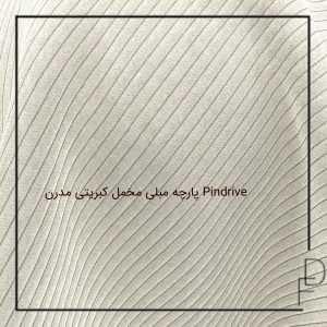 پارچه مبلی مخمل کبریتی مدرن Pindrive