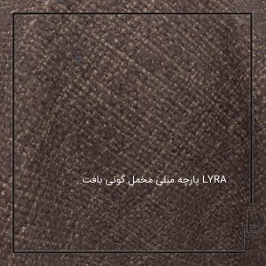 پارچه مبلی مخمل گونی بافت مدرن LYRA
