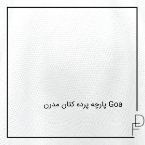 پارچه پرده کتان مدرن Goa