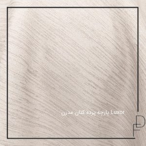 پارچه پرده کتان مدرن Luxor