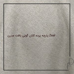 پرده کتان Zeal