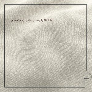 پارچه مبل مخمل برجسته مدرن ASTON