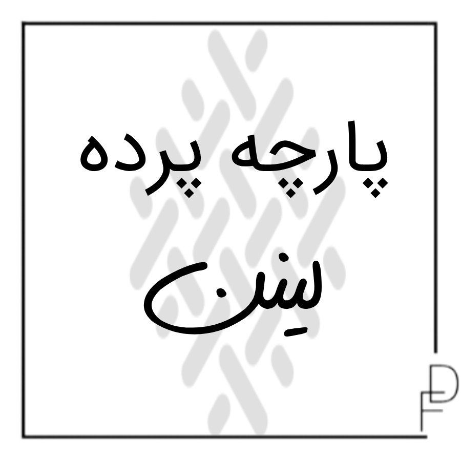 پارچه پرده لینن