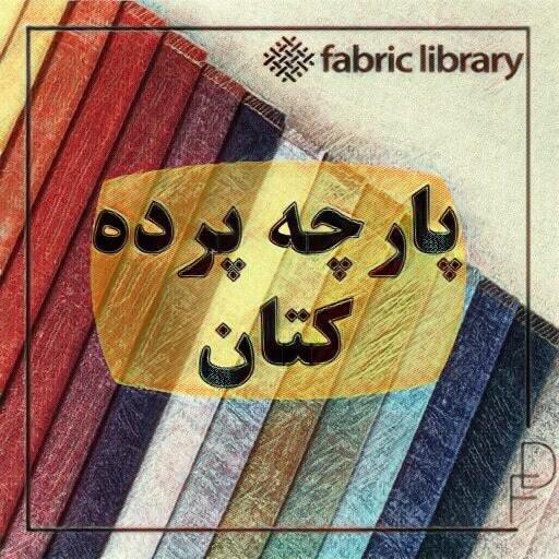 بهترین پارچه پرده کتان
