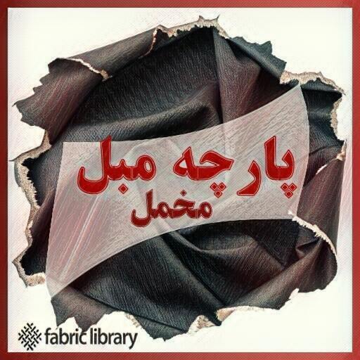 پارچه مبلی مخمل