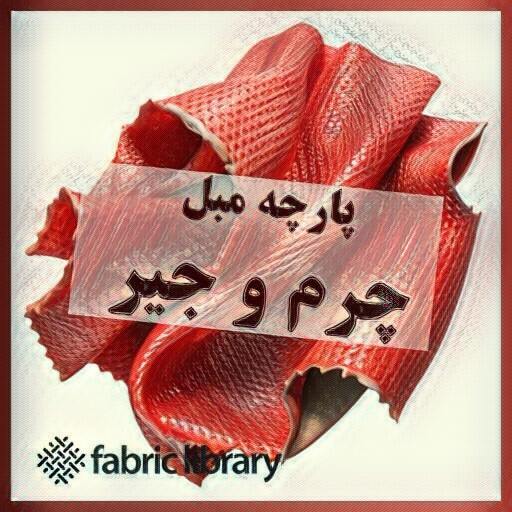 پارچه مبلd چرم و جیر